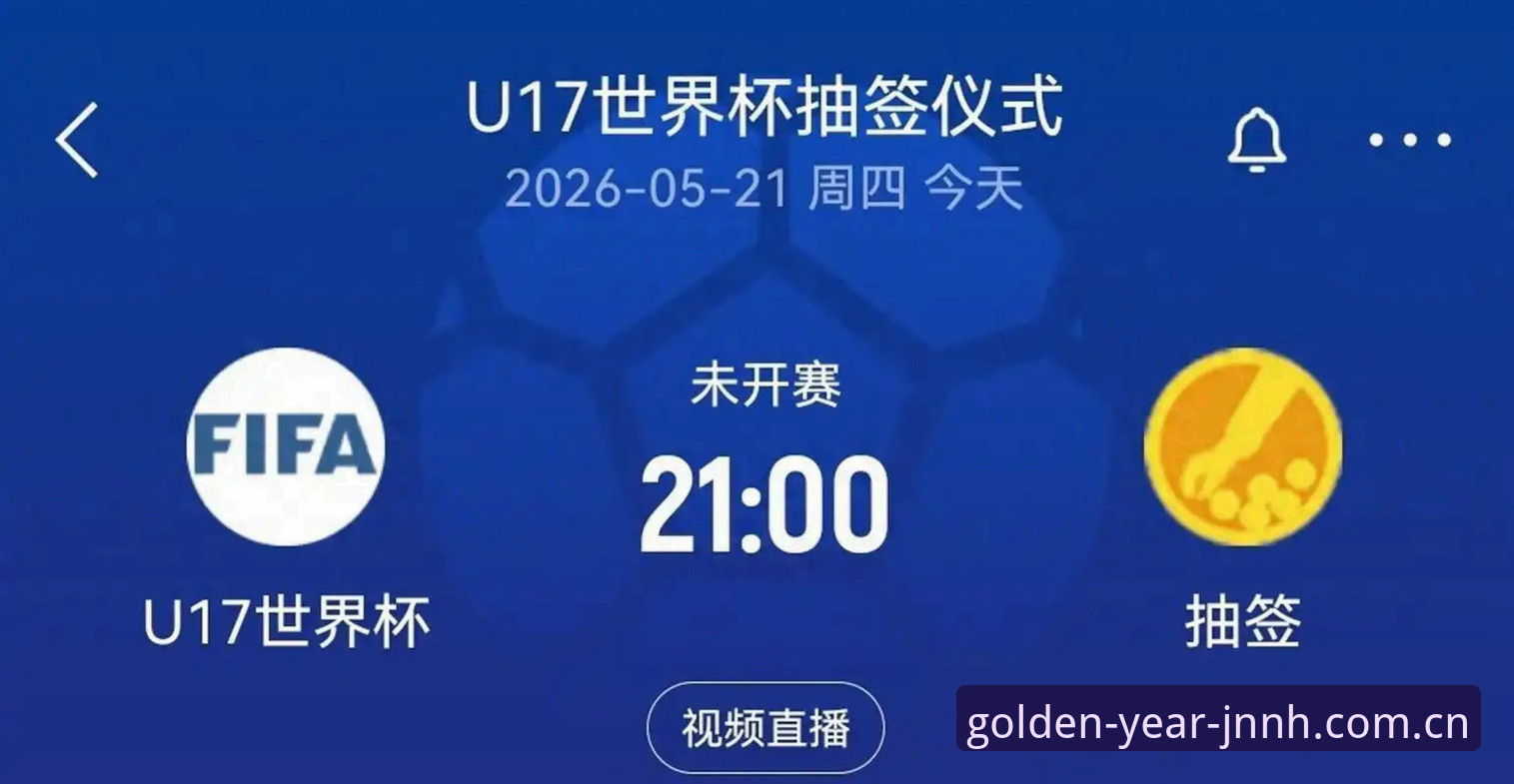 U17世界杯抽签结果揭晓，中国男女足如何应对强敌？金年汇体育平台深度解析抽签形势