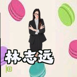 林志远